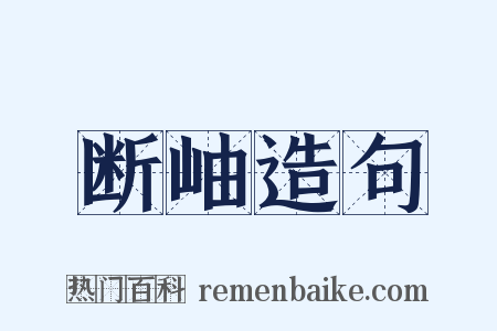 断岫造句是什么意思的图片